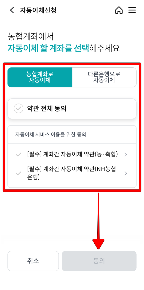 농협 계좌로 자동이체와 다른 은행 계좌로 자동이체 중 해당하는 서비스 이용약관에 동의