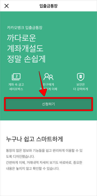 입출금통장 관련 정보를 확인하고 '신청하기'를 선택