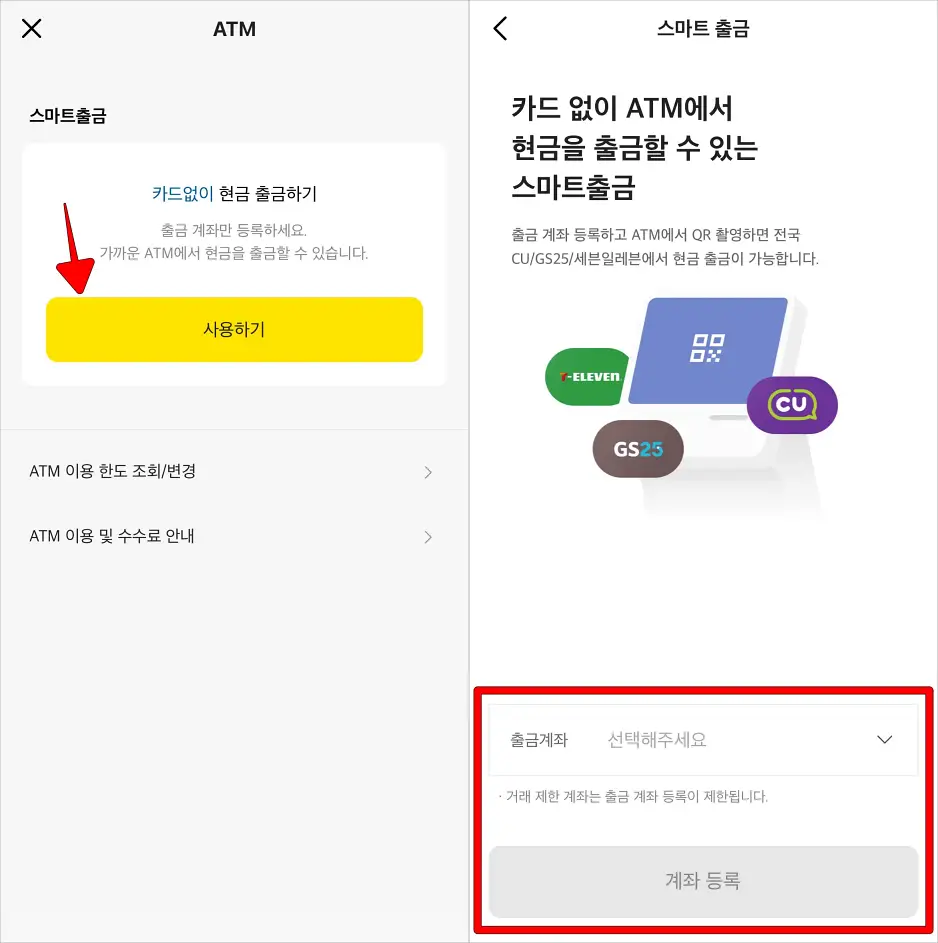 스마트출금의 '사용하기'를 선택하고, 출금계좌 선택 후 계좌 등록을 진행