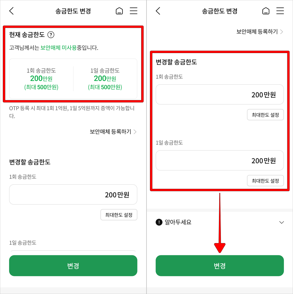 현재 송금한도를 확인하고 변경할 송금한도를 입력하고 변경을 선택