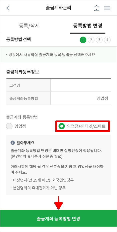 출금계좌 등록방법을 "영업점+인터넷/스마트"로 선택하고, 출금계좌 등록방법 변경 선택