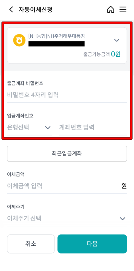 출금계좌를 선택하고 비밀번호를 입력한 뒤, 입금계좌 정보를 입력