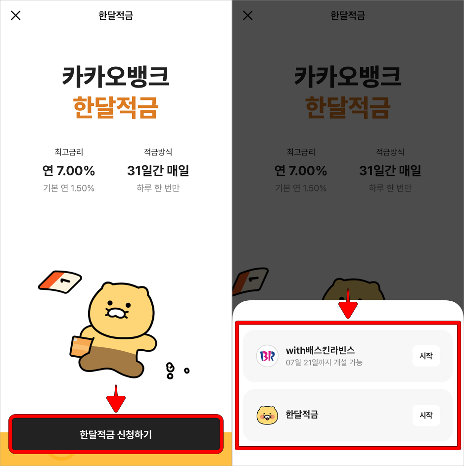 한달적금 신청하기를 선택하고, 적금 시작 캐릭터를 선택