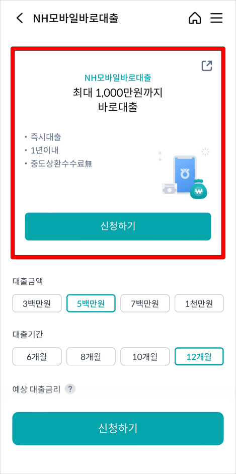 NH모바일 바로대출에 관한 정보를 확인하고 신청을 진행