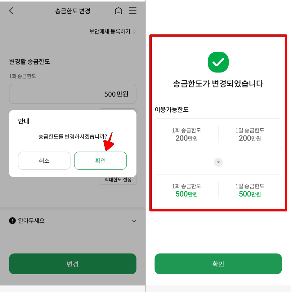 송금한도 변경 안내의 확인을 선택하여 송금한도 변경을 완료