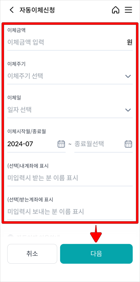 이체금액과 이체주기, 이체일, 이체시작월/종료일, 선택사항을 입력하고 다음을 선택
