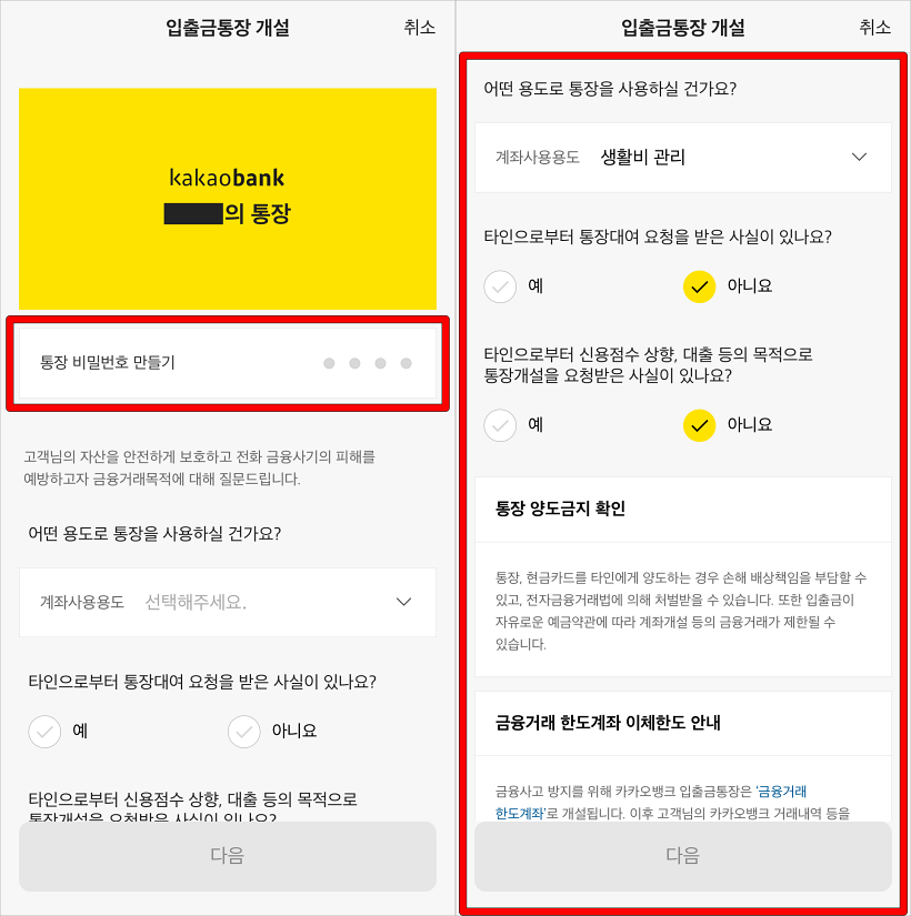 통장 비밀번호 만들기를 진행하고, 계좌 관련 정보를 확인