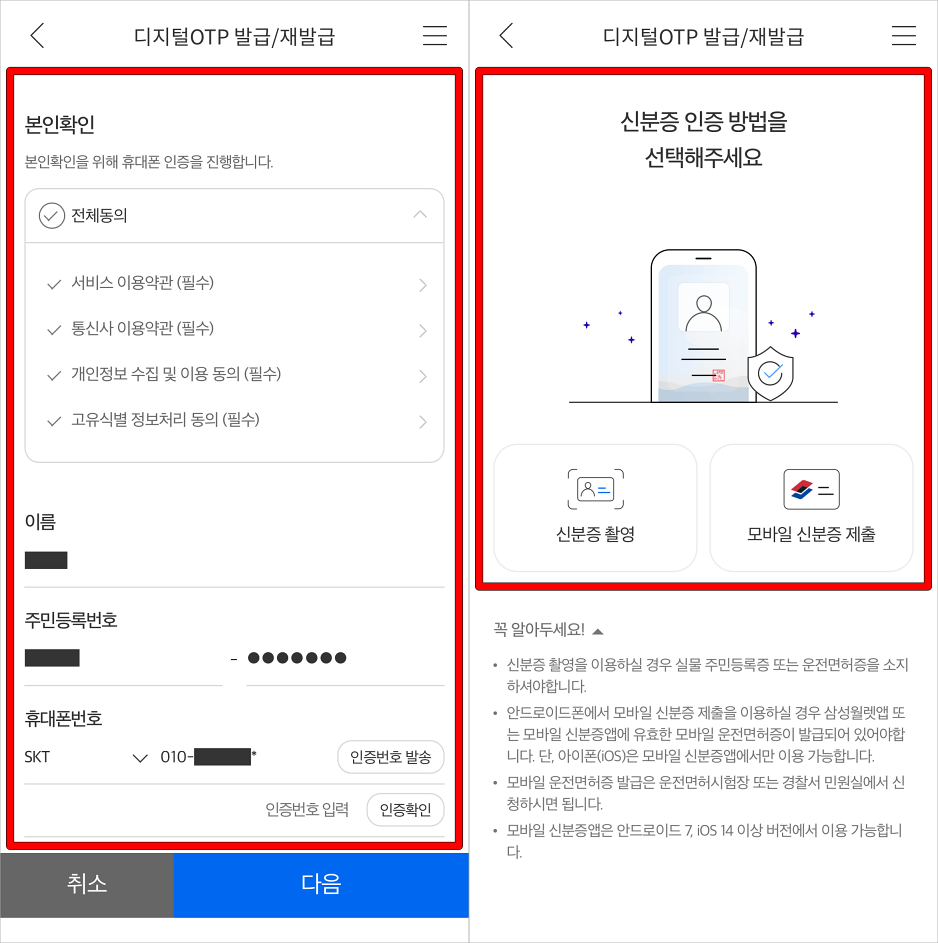 휴대폰 인증을 통해 본인확인을 진행하고, 신분증 인증을 진행