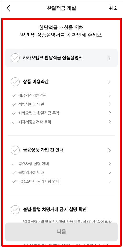 한달적금 개설 약관 및 상품설명서를 확인