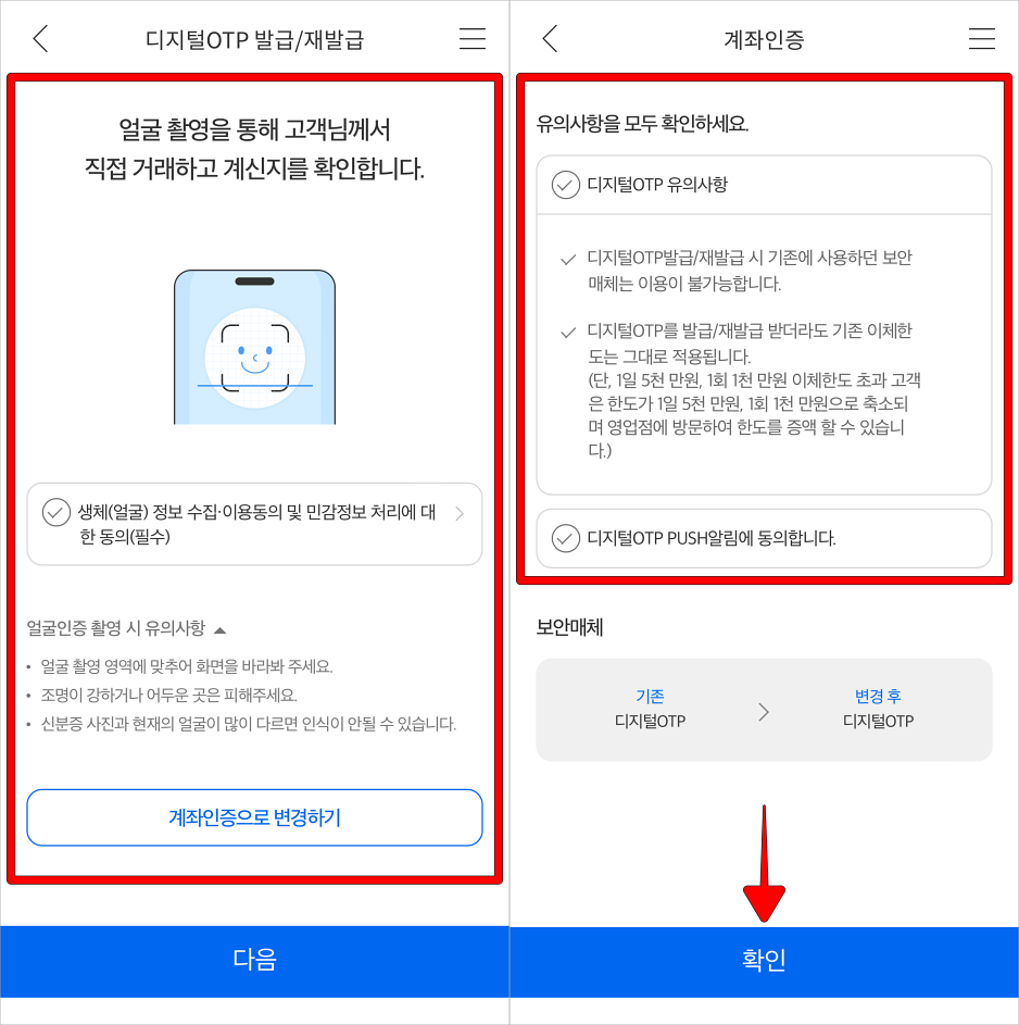 얼굴 인증 또는 계좌 인증을 진행하고, 유의사항을 확인한 뒤, 확인을 선택