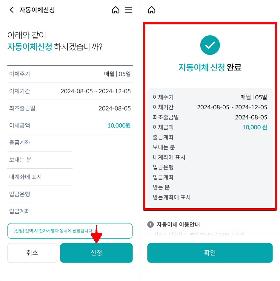 자동이체 내용을 확인하고 신청을 선택하여 자동이체 신청을 완료