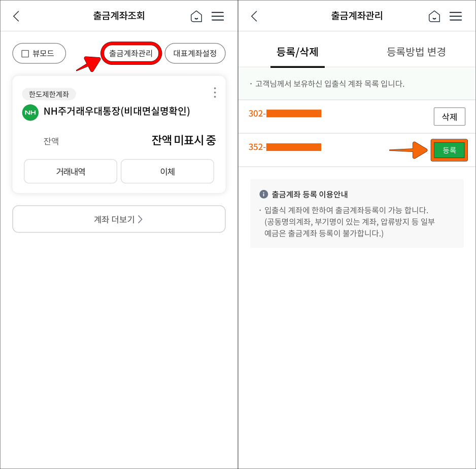 출금계좌조회에서 출금계좌관리로 접속하고, 등록/삭제 메뉴에 표시되는 계좌의 '등록' 선택