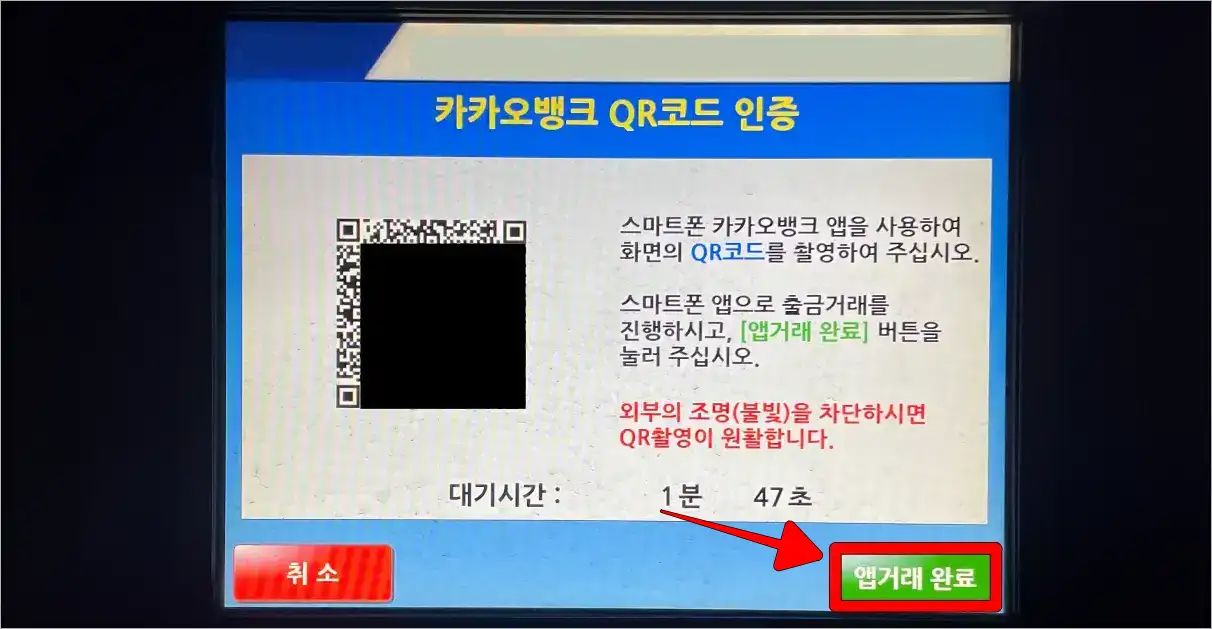 ATM 화면의 '앱거래 완료'를 선택