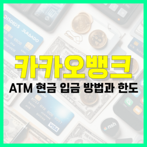 Read more about the article 카카오뱅크 ATM 현금 입금 방법과 한도 정리