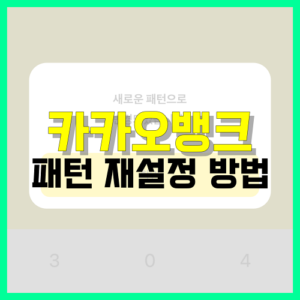 Read more about the article 카카오뱅크 패턴 재설정 방법 정리