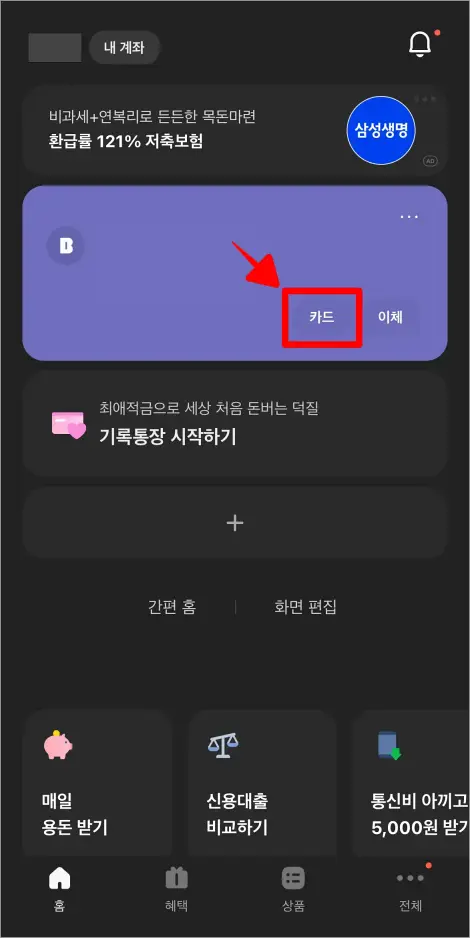 카카오뱅크 앱의 홈 화면에서 계좌 목록의 '카드'를 선택