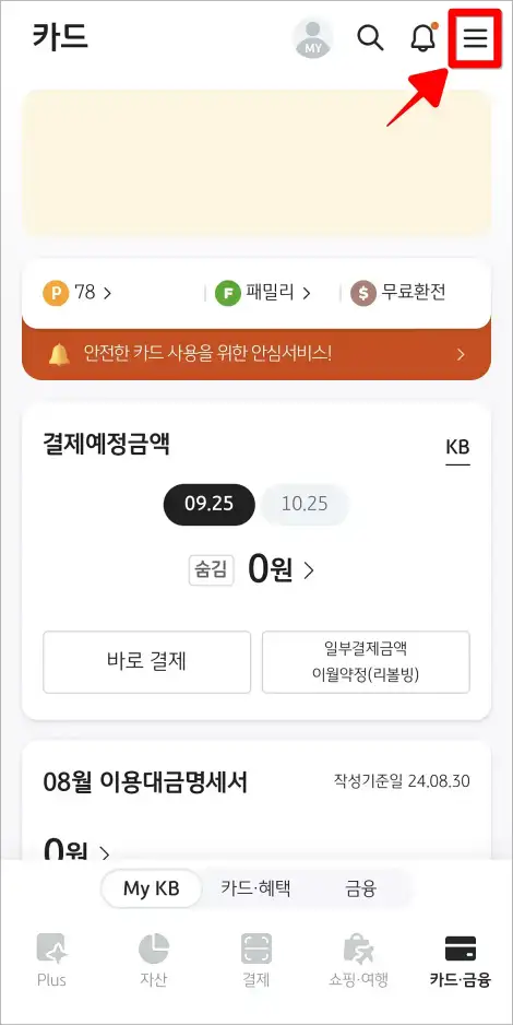 KB Pay 앱 화면 상단의 '≡' 버튼을 선택