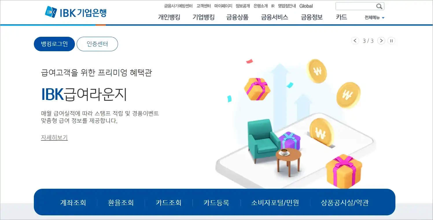 기업은행 인터넷뱅킹의 홈 화면