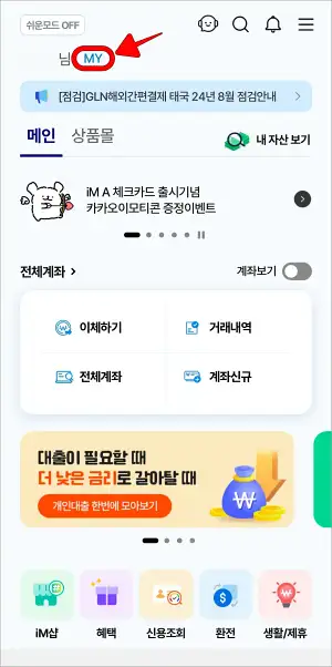 iM뱅크 앱의 홈 화면에서 'MY' 버튼을 선택