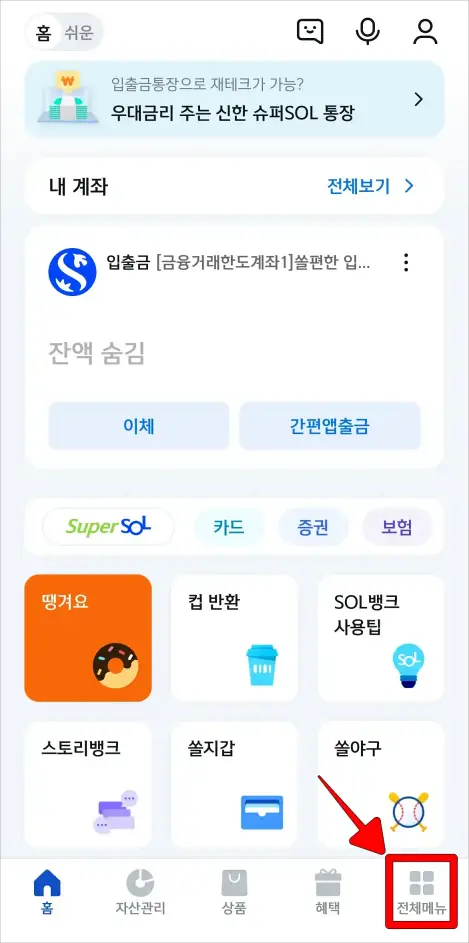 신한 쏠뱅크 앱의 하단 메뉴 중 [전체메뉴]를 선택