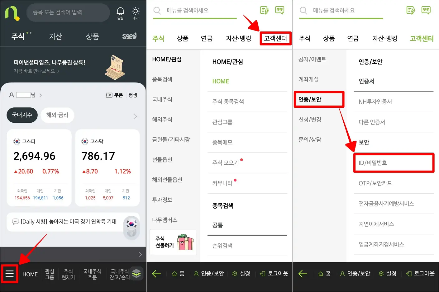 나무증권 앱 하단 좌측의 버튼(≡)을 선택하여 메뉴로 접속하고, 고객센터 메뉴의 인증/보안 메뉴 중 'ID/비밀번호'를 선택