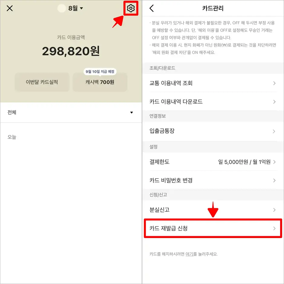 카드 이용 화면 상단의 톱니바퀴 버튼을 선택해 카드관리로 접속하고, 관리 메뉴 중 '카드 재발급 신청'을 선택