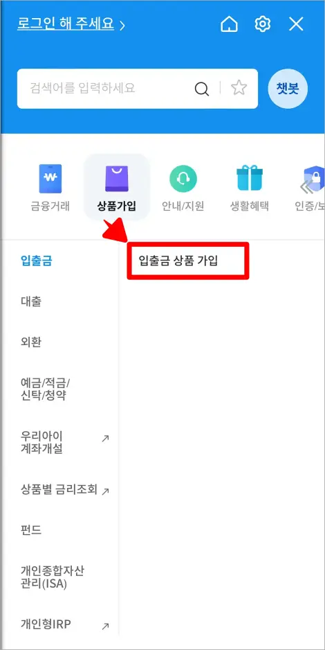 메뉴의 상품가입에서 '입출금 상품 가입'을 선택