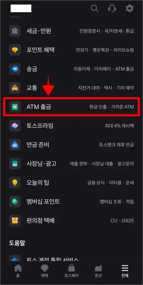 전체 메뉴 중 'ATM 출금'을 선택