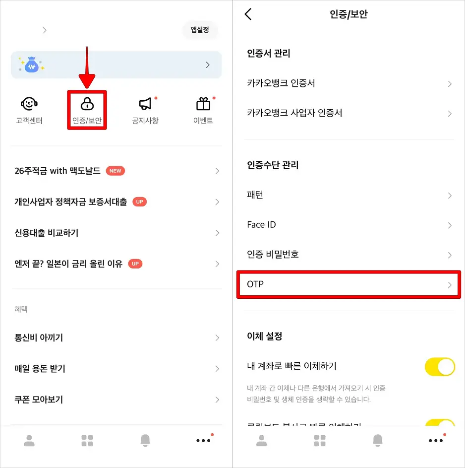 메뉴 중 [인증/보안]을 선택하고, 인증 메뉴 중 [OTP]를 선택
