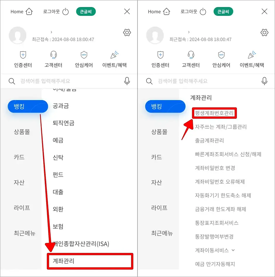 메뉴 중 뱅킹의 계좌관리를 선택하고, 세부 메뉴에서 '평생계좌번호 관리'를 선택