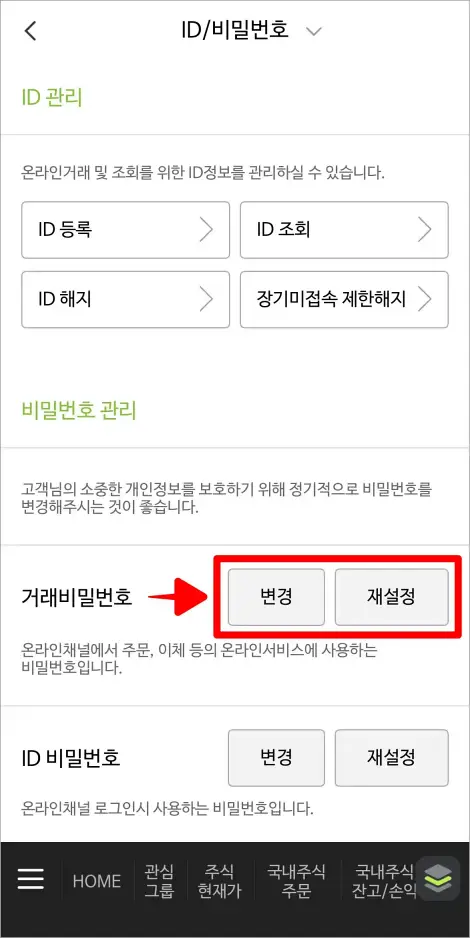 ID/비밀번호의 비밀번호 관리 중 거래비밀번호의 변경 또는 재설정을 선택