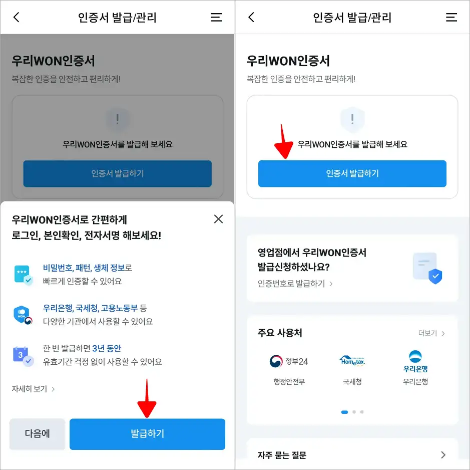 인증서 발급 안내의 발급하기를 선택하고, 우리WON인증서의 '인증서 발급하기'를 선택