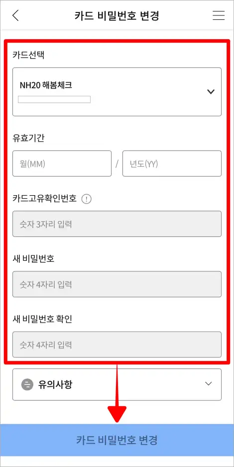 카드를 선택하고, 유효기간과 카드 고유확인번호, 새 비밀번호, 새 비밀번호 확인에 해당하는 정보를 입력하고 '카드 비밀번호 변경'을 선택