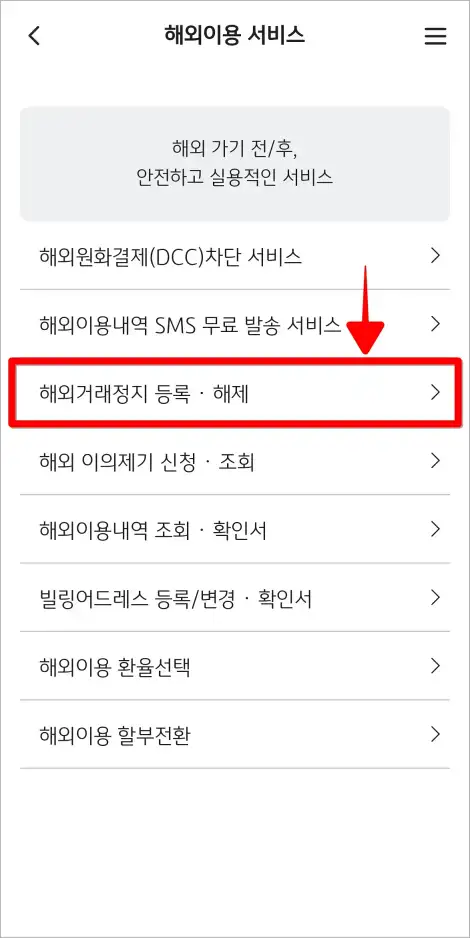 해외이용 서비스 중 '해외거래정지 등록·해제'를 선택