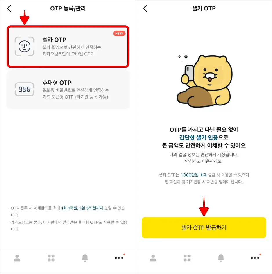 OTP의 종류로 [셀카 OTP]를 선택하고, '셀카 OTP 발급하기'를 선택