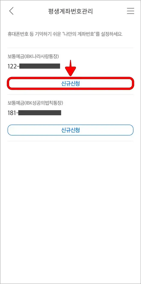 표시되는 계좌의 '신규 신청'을 선택