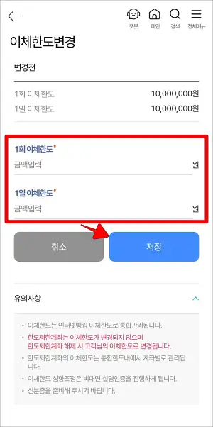 1회 이체한도와 1일 이체한도를 입력하고 저장을 선택