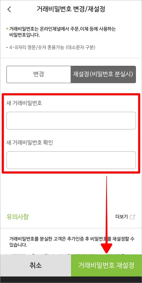 새 거래비밀번호와 새 거래비밀번호 확인을 입력하고, 거래비밀번호 재설정을 선택