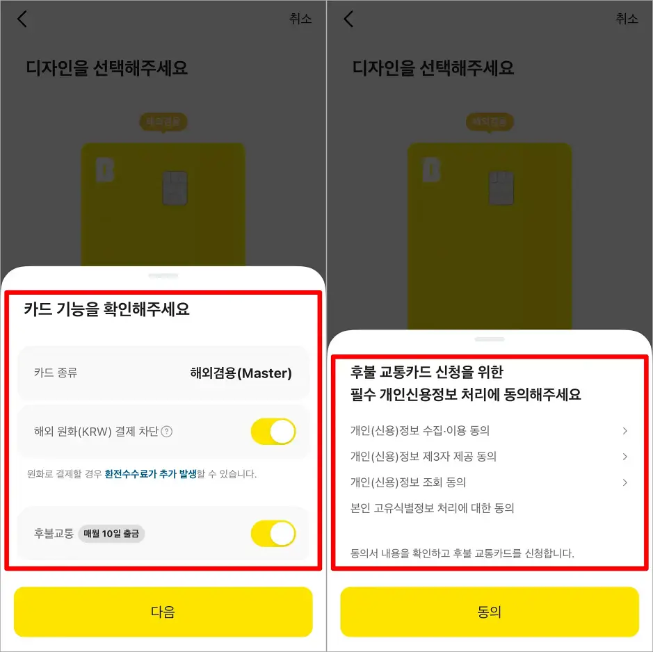 카드 기능을 확인하고, 후불 교통카드 신청을 위한 사항에 동의