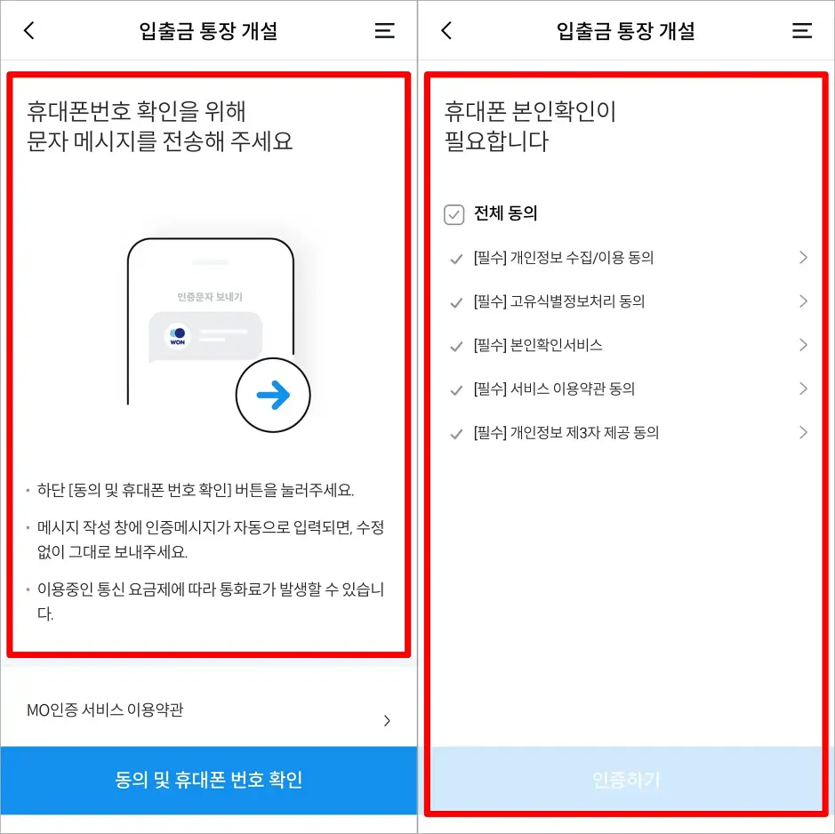 휴대폰번호 확인을 위해 문자 메시지를 전송하고, 휴대폰 본인확인을 진행