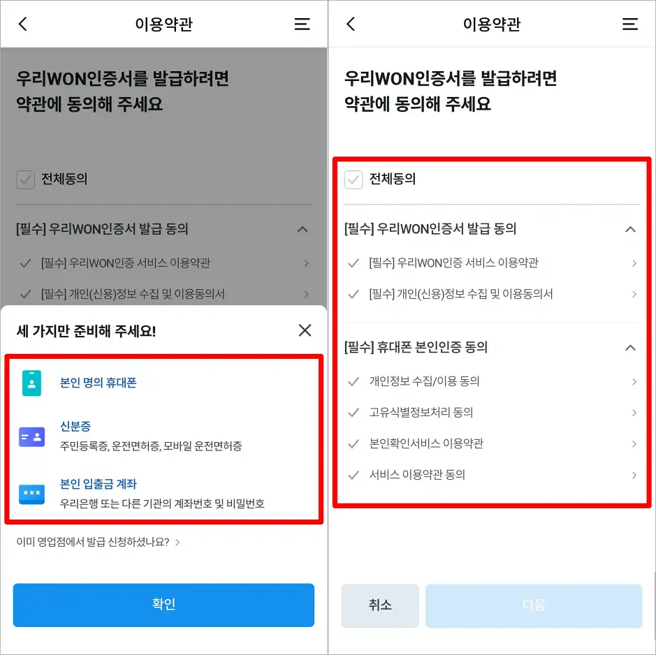 발급 과정 안내를 확인하고 우리WON인증서 발급 약관에 동의