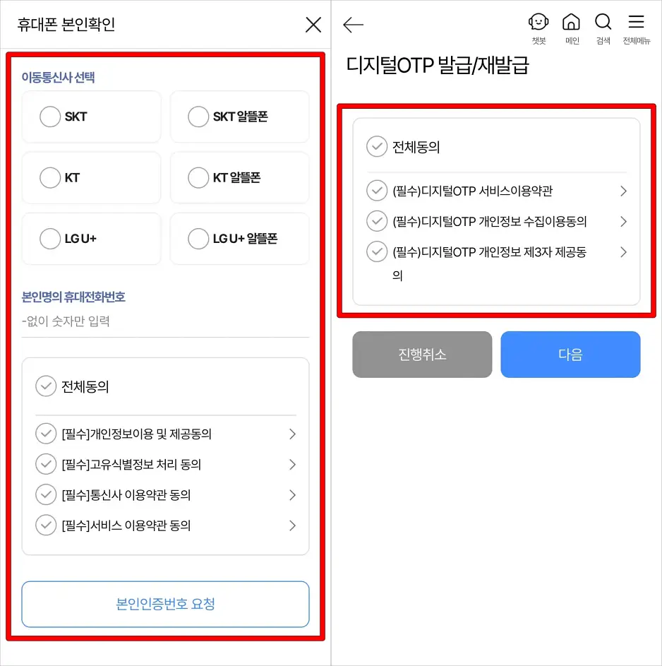 휴대폰 본인확인을 진행하고, 디지털 OTP 이용에 관한 사항에 동의