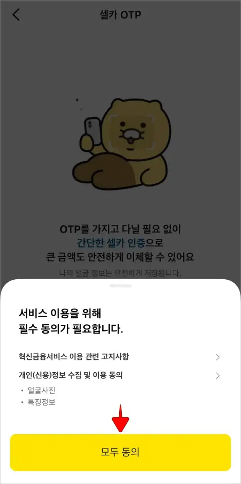 서비스 이용을 위한 필수 항목에 대하여 [모두 동의]를 선택