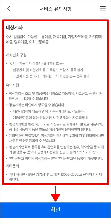 서비스 유의사항을 확인하고 '확인'을 선택