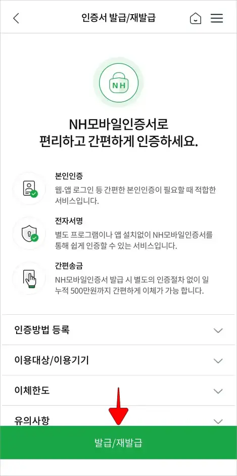 NH모바일인증서의 '발급/재발급'을 선택