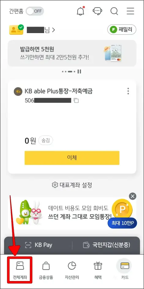 KB스타뱅킹의 하단 메뉴 중 '전체계좌'를 선택