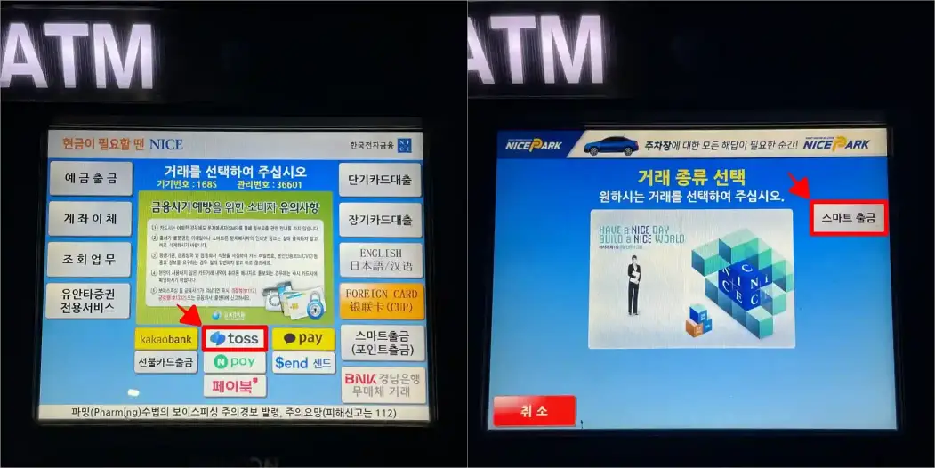 ATM 화면의 'toss'를 선택하고, 거래 종류로 '스마트 출금'을 선택