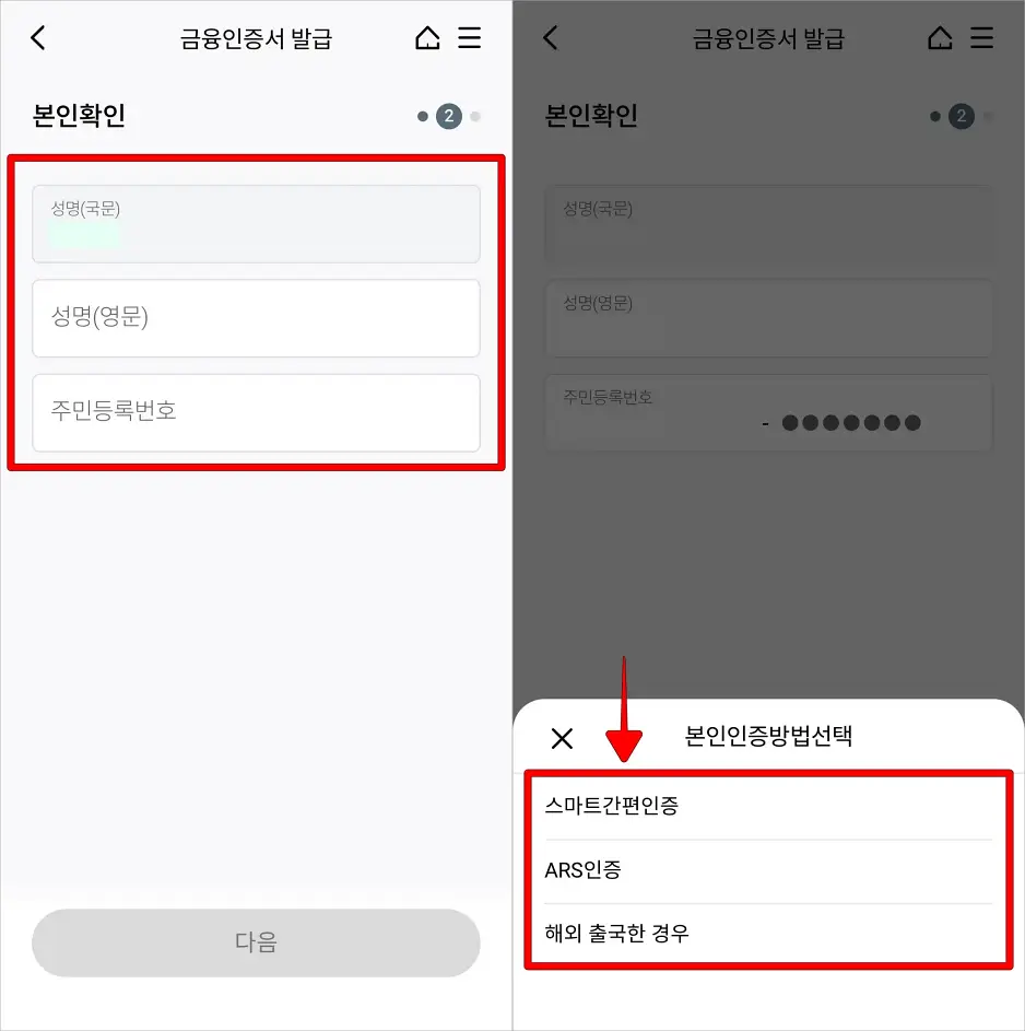 성명과 주민등록번호를 입력하고, 본인인증 방법을 선택하여 인증을 진행