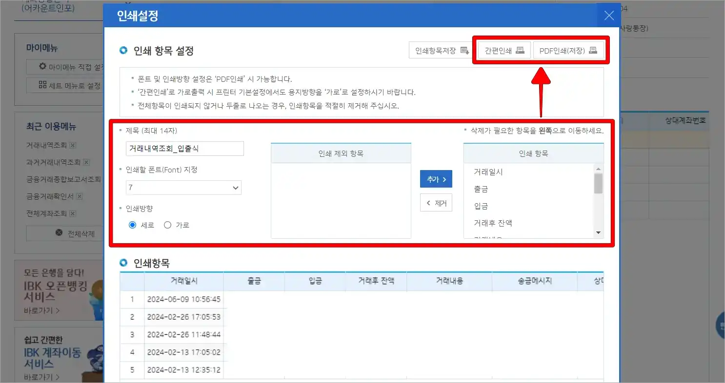 인쇄 설정 화면에서 인쇄 항목을 설정하고, '간편인쇄' 또는 'PDF인쇄(저장)'을 선택하여 출력을 진행