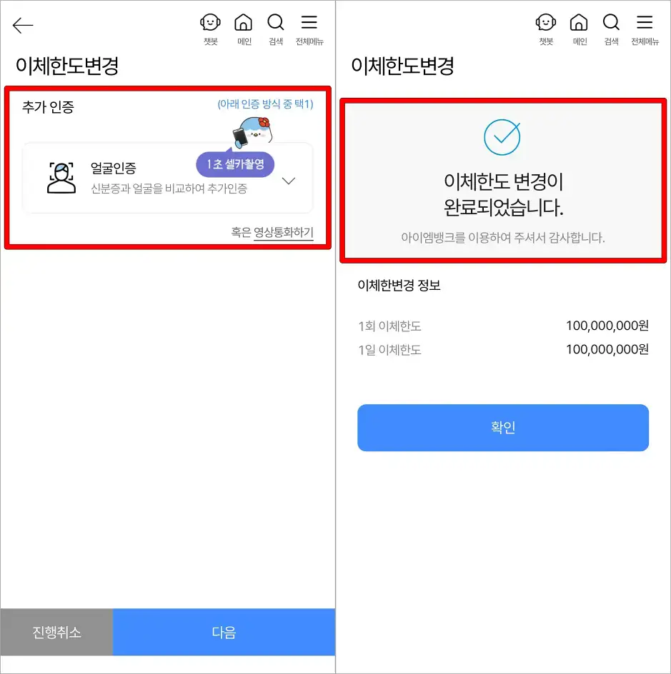 얼굴인증 또는 영상통화로 추가 인증을 진행하여 이체한도 변경을 완료
